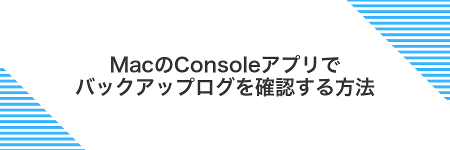 MacのConsoleアプリでバックアップログを確認する方法
