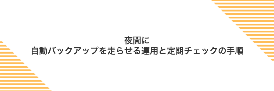 夜間に自動バックアップを走らせる運用と定期チェックの手順