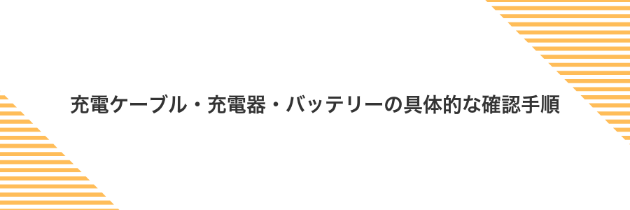 充電ケーブル・充電器・バッテリーの具体的な確認手順