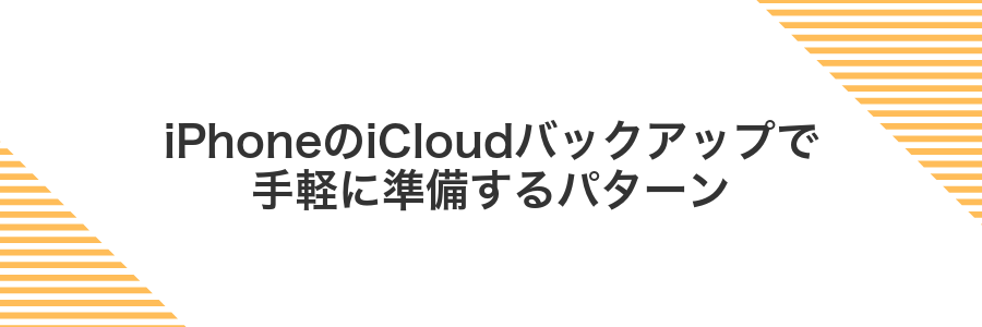 iPhoneのiCloudバックアップで手軽に準備するパターン