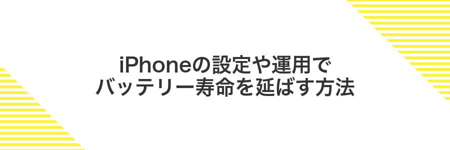 iPhoneの設定や運用でバッテリー寿命を延ばす方法