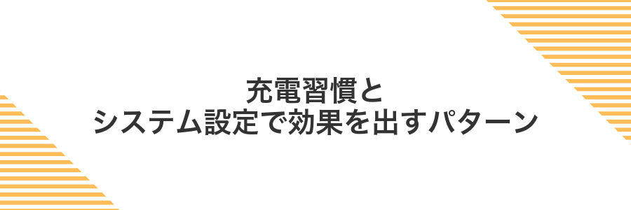 充電習慣とシステム設定で効果を出すパターン