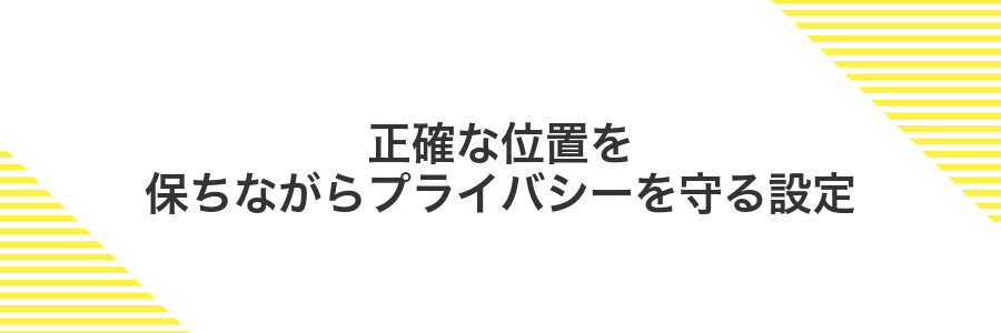 正確な位置を保ちながらプライバシーを守る設定