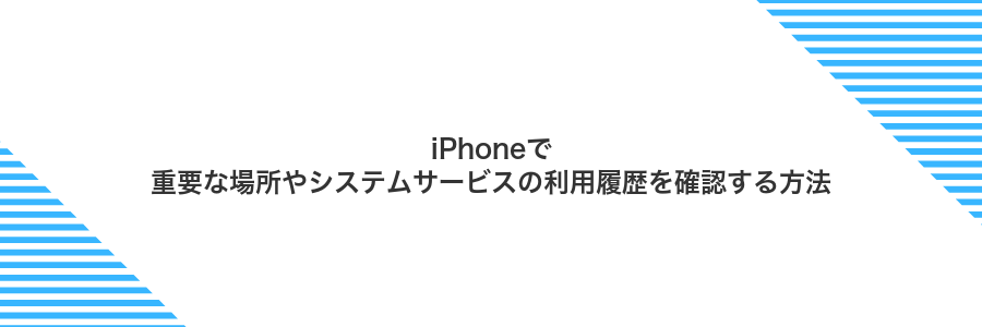 iPhoneで重要な場所やシステムサービスの利用履歴を確認する方法