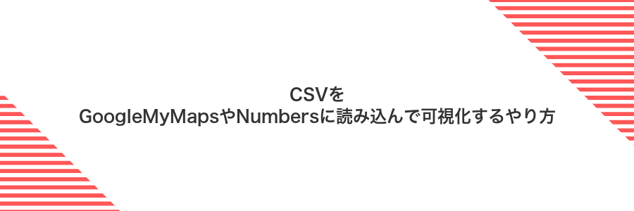 CSVをGoogleMyMapsやNumbersに読み込んで可視化するやり方
