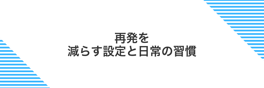 再発を減らす設定と日常の習慣