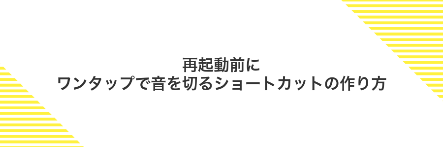 再起動前にワンタップで音を切るショートカットの作り方