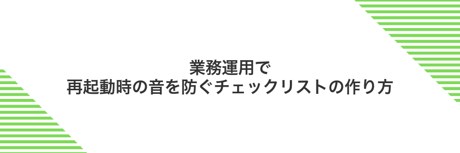 業務運用で再起動時の音を防ぐチェックリストの作り方