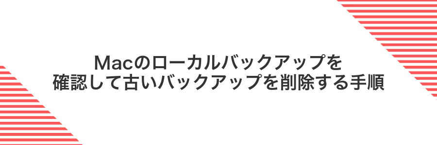Macのローカルバックアップを確認して古いバックアップを削除する手順