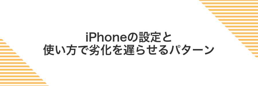 iPhoneの設定と使い方で劣化を遅らせるパターン