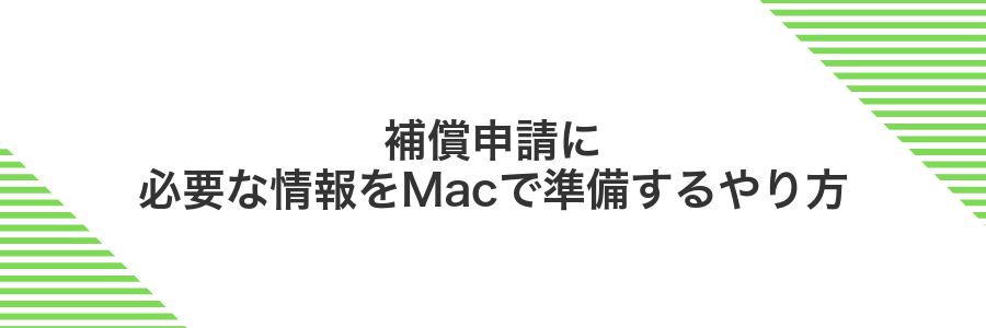 補償申請に必要な情報をMacで準備するやり方