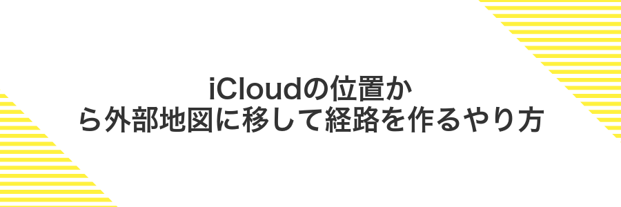 iCloudの位置から外部地図に移して経路を作るやり方