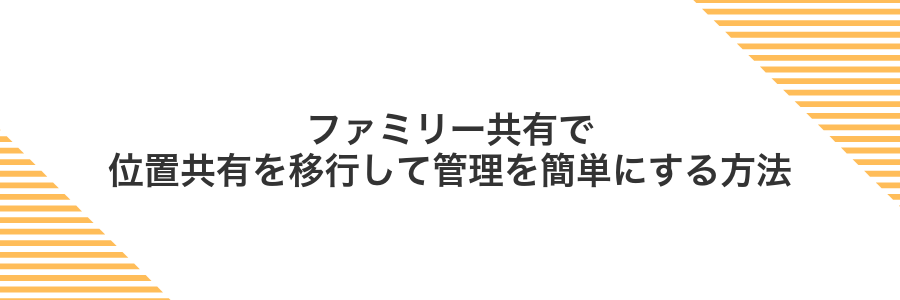 ファミリー共有で位置共有を移行して管理を簡単にする方法
