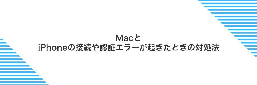 MacとiPhoneの接続や認証エラーが起きたときの対処法