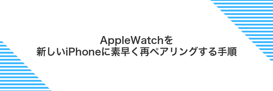 AppleWatchを新しいiPhoneに素早く再ペアリングする手順