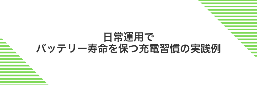 日常運用でバッテリー寿命を保つ充電習慣の実践例