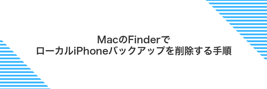 MacのFinderでローカルiPhoneバックアップを削除する手順