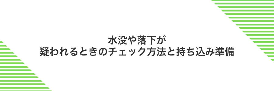 水没や落下が疑われるときのチェック方法と持ち込み準備