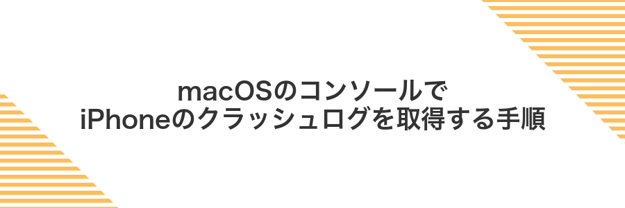 macOSのコンソールでiPhoneのクラッシュログを取得する手順